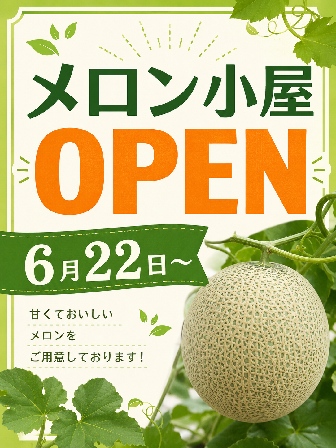 ２０２６年　メロン小屋閉店のお知らせ
